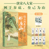 你应该是自己的那座山：唐宋八大家的失意与骄傲  9787577228037  华中科技出版社 商品缩略图0