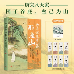 你应该是自己的那座山：唐宋八大家的失意与骄傲  9787577228037  华中科技出版社