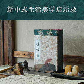 【刷边定制版】明仕录 蒋晖著 赠藏书章 藏书票 案头屏风 明代生活
