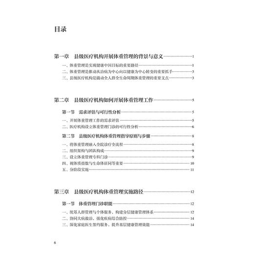 县级医疗机构体重管理工作手册 王静雷 陈向波 介绍县级医疗机构体重管理门诊的建设背景前期准备服务流程等内容 人民卫生出版社 商品图3