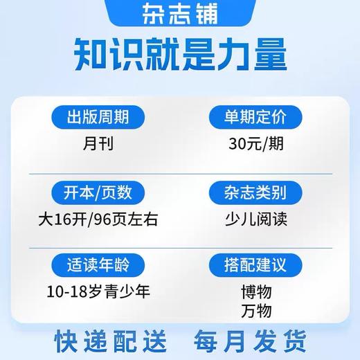 8-18岁 |《知识就是力量》已更新至2026年7月（第7期）青少年科普百科杂志读物 单期/订阅自选 商品图1