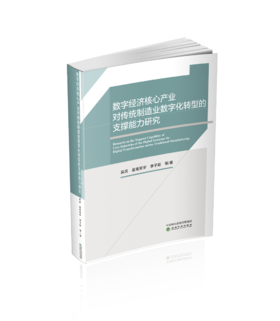 数字经济核心产业对传统制造业数字化转型的支撑能力研究