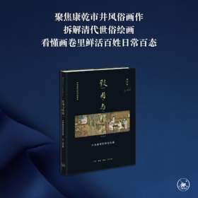 致用与娱情 高居翰 著 杨多 译 大清盛世的世俗绘画 三联书店