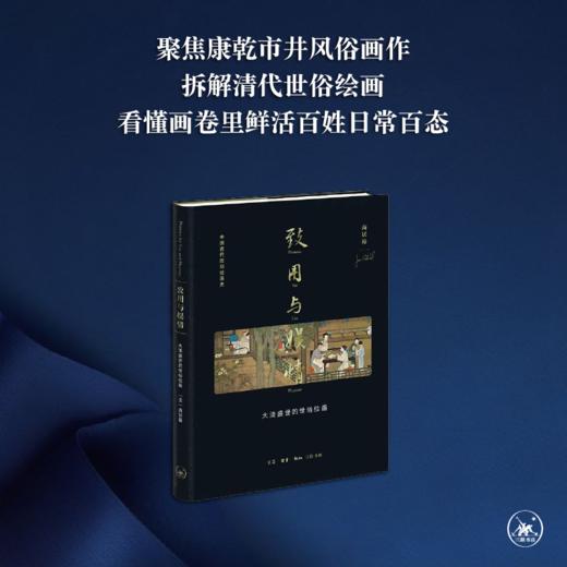 致用与娱情 高居翰 著 杨多 译 大清盛世的世俗绘画 三联书店 商品图0