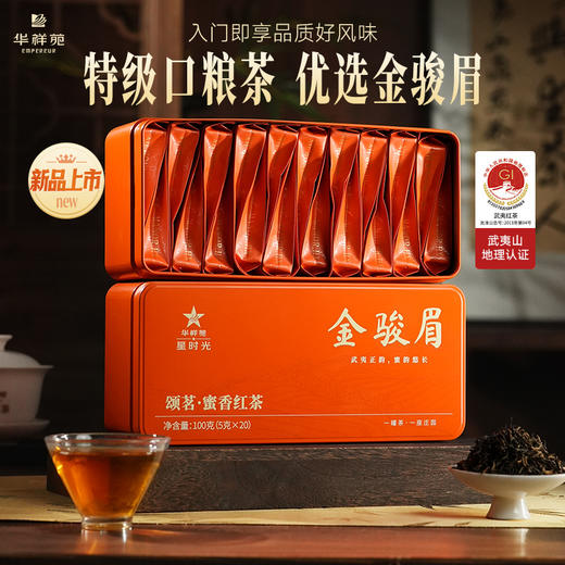 华祥苑-100g星时光颂茗金骏眉红茶 2盒 商品图0