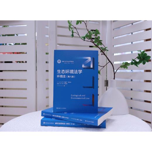 生态环境法学：环境法（第八版）/周珂 谭柏平 楚道文 商品图2