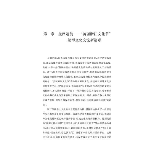 丝路浙韵：“美丽浙江文化节”的国际传播与实践/陈娅玲/浙江大学出版社 商品图1