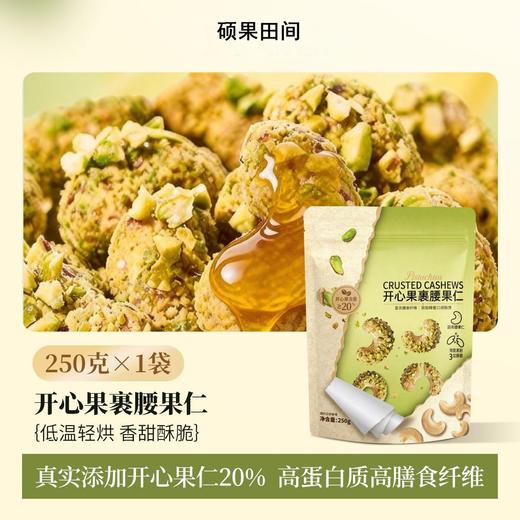 硕果田间 开心果裹腰果仁 坚果界顶流CP组合 酥脆浓香 回味无穷 商品图1