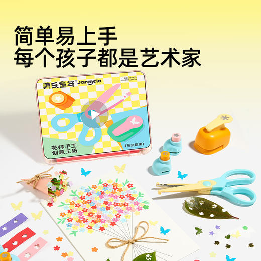 【一压一剪 解锁百变创意】美乐童年压花器手工百宝箱 手工diy打孔印花玩具 手账胶棒裁纸材料套装 商品图1