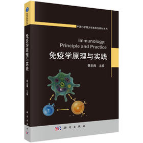 免疫学原理与实践