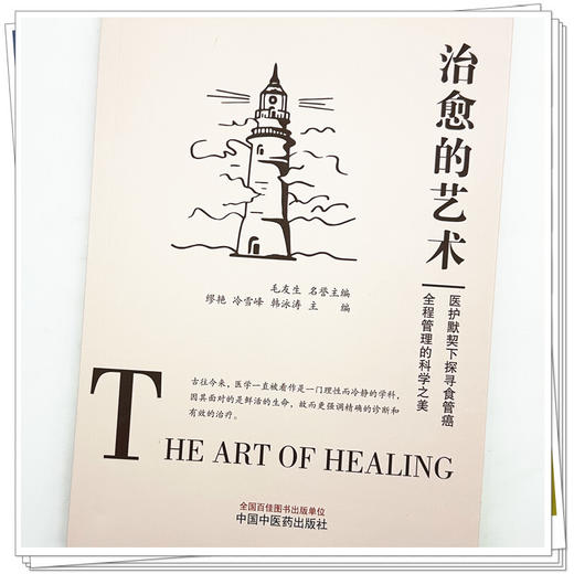 治愈的艺术:医护默契下探寻食管癌全程管理的科学之美 缪艳 冷雪峰 韩泳涛 主编 中国中医药出版社 商品图3