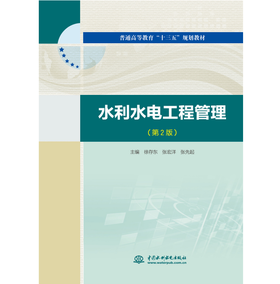 水利水电工程管理（第2版）（普通高等教育“十三五“规划教材）