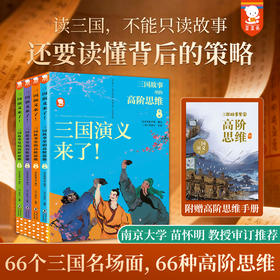 三国演义来了！--三国故事里的高阶思维（平装4册）6大阶段 66个名场面 串起三国英雄史诗，理清名著脉络