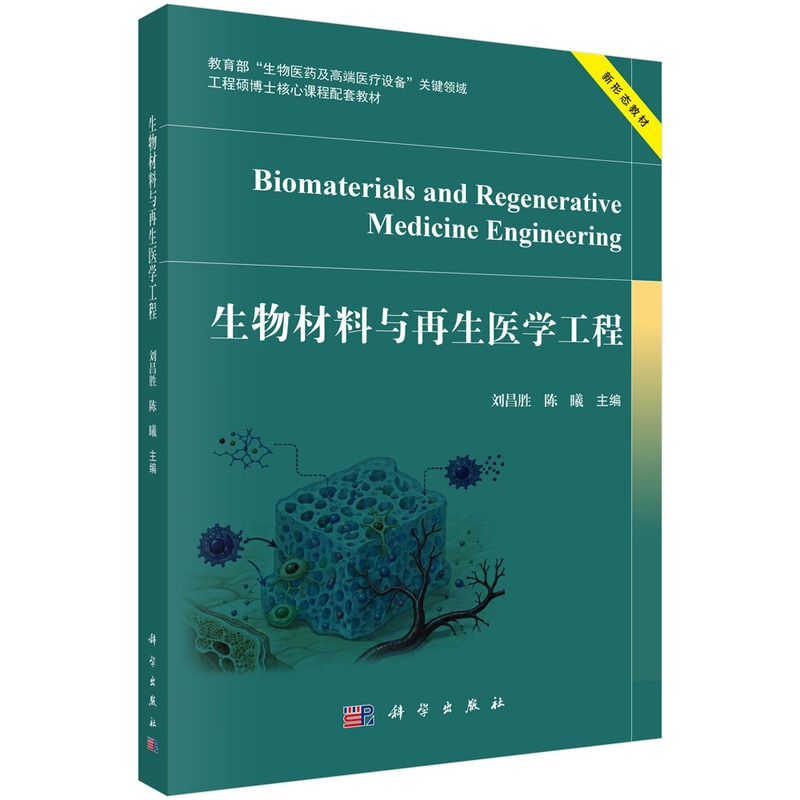 生物材料与再生医学工程 刘昌胜 9787030853066