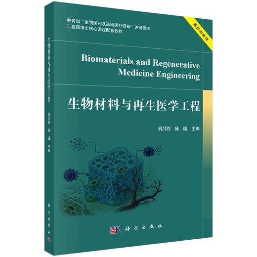 生物材料与再生医学工程 刘昌胜 9787030853066 商品图0