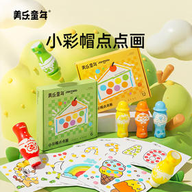 【启发式玩法 绘画早教双启蒙】美乐童年小彩帽点点画 可水洗水彩笔早教启蒙 涂鸦画纸绘画本套装