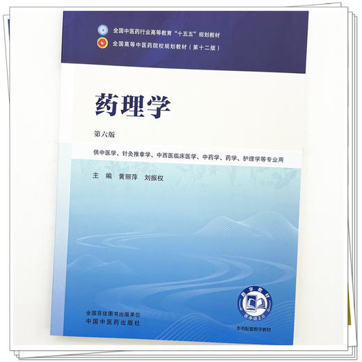 药理学 黄丽萍 刘振权 主编（第六版）全国中医药行业高等教育十五五第十二版规划教材 中国中医药出版社 商品图3