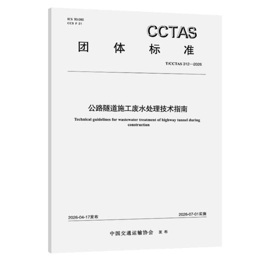 公路隧道施工废水处理技术指南T/CCTAS 312—2026 商品图2