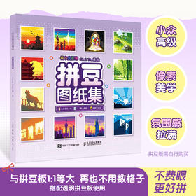 拼豆图纸集 城市光影 拼豆图纸画册原创萌物图案设计 创意手工像素风参考素材贴画 与拼豆板等大无须缩放