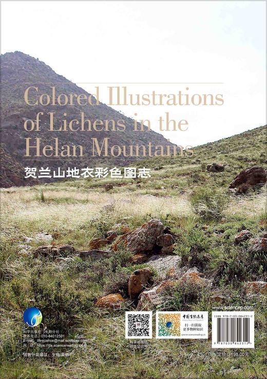 贺兰山地衣彩色图志 牛东玲等 9787030842312 商品图1