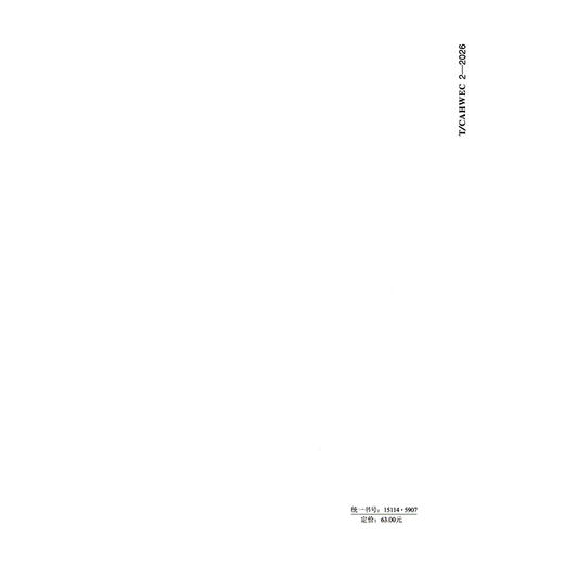 公路工程施工安全监理工作标准（T/CAHWEC 2—2026） 商品图1