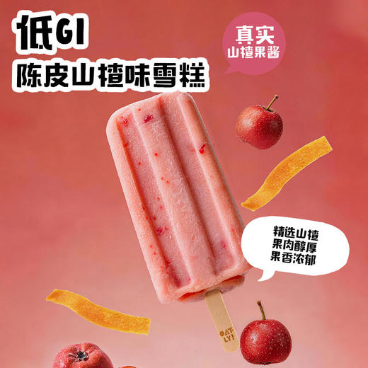 【清凉一夏】OATLY 冰淇淋低GI系列（拿铁/可可/芭乐/陈皮山楂/绿豆百合）多口味多规格★棒棒糖优选 商品图9