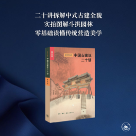 中国古建筑二十讲（插图珍藏本）楼庆西 著 三联书店