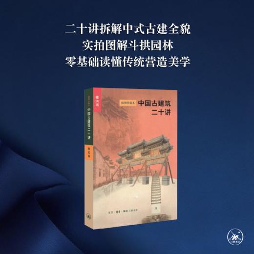 中国古建筑二十讲（插图珍藏本）楼庆西 著 三联书店 商品图0
