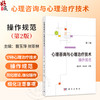心理咨询与心理治疗技术操作规范 第2二版 曹玉萍 张亚林 适宜于临床一线的心理咨询与心理治疗从业者精神科医生等研读 科学出版社 商品缩略图0