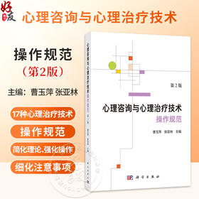 心理咨询与心理治疗技术操作规范 第2二版 曹玉萍 张亚林 适宜于临床一线的心理咨询与心理治疗从业者精神科医生等研读 科学出版社