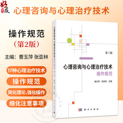心理咨询与心理治疗技术操作规范 第2二版 曹玉萍 张亚林 适宜于临床一线的心理咨询与心理治疗从业者精神科医生等研读 科学出版社 商品图0