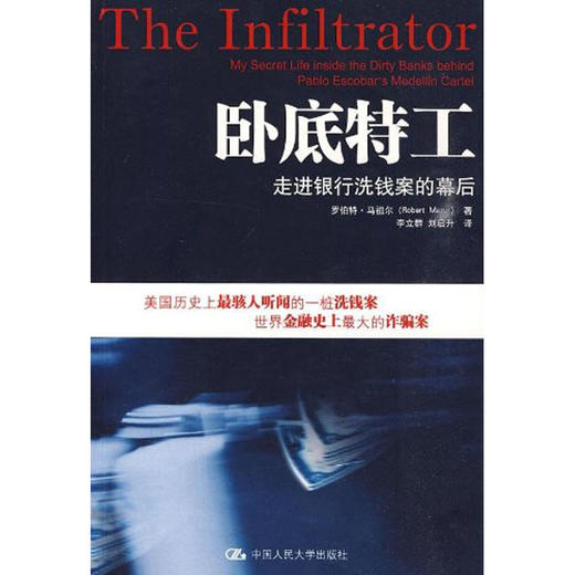 卧底特工：走进银行洗钱案的幕后 商品图0