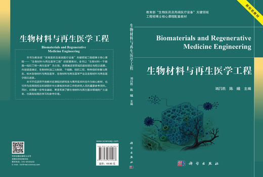 生物材料与再生医学工程 刘昌胜 9787030853066 商品图3
