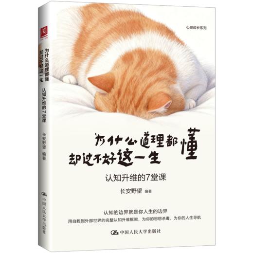为什么道理都懂却过不好这一生：认知升维的7堂课 商品图0