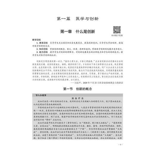 医学创新与创业教育 吴代莉 曾春燕 主编 本教材适用于高等医学院校的医学及相关专业本科学生等 9787030819130科学出版社 商品图4