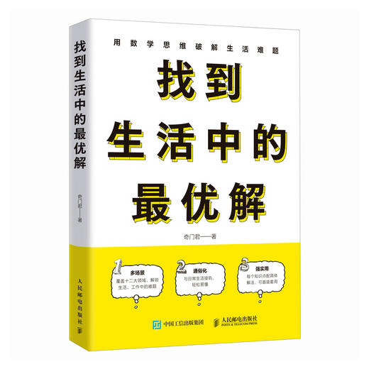 找到生活中的最优解 理论与实际结合并用 生活中用数学思维快速学会如何运筹帷幄 商品图4