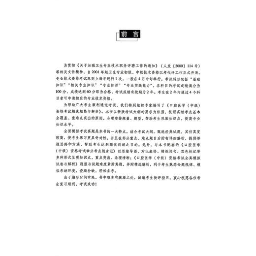 口腔医学 中级 资格考试精选题集与解析 全国卫生专业技术资格考试用书 吴春虎 主编 卫生专业技术资格考试 中国医药科技出版社 商品图2