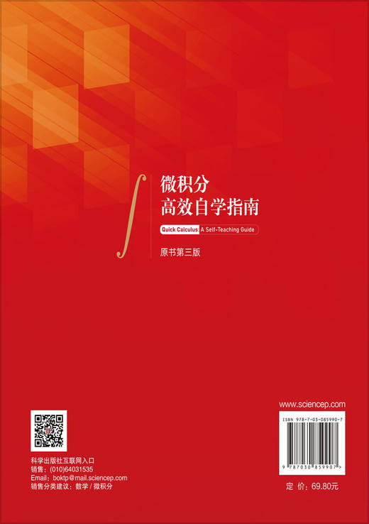微积分高效自学指南（原书第三版）（美）丹尼尔·克莱普纳 （美）彼得·杜尔马什金 （美）诺曼·拉 9787030859907 商品图1