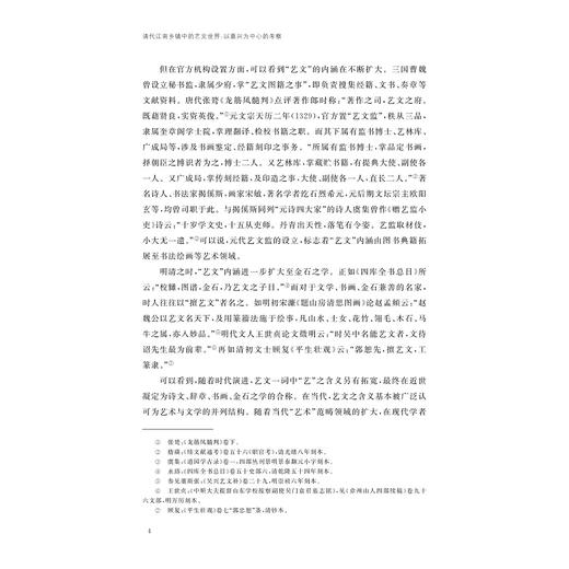 清代江南乡镇中的艺文世界：以嘉兴为中心的考察/马腾飞/浙江大学出版社 商品图4