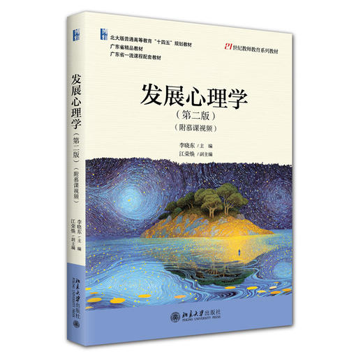 教材 发展心理学（第二版）（附慕课视频）李晓东 主编  江荣焕 副主编 北京大学出版社 商品图3