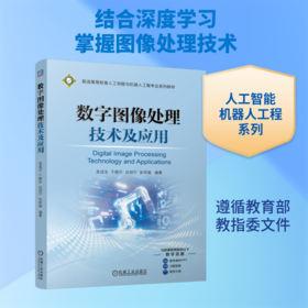 数字图像处理技术及应用