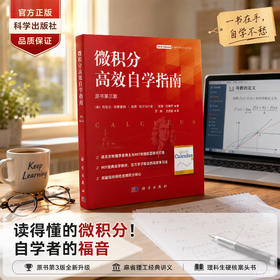 微积分高效自学指南（原书第三版）（美）丹尼尔·克莱普纳 （美）彼得·杜尔马什金 （美）诺曼·拉 9787030859907