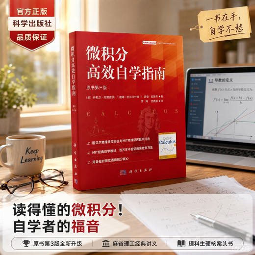 微积分高效自学指南（原书第三版）（美）丹尼尔·克莱普纳 （美）彼得·杜尔马什金 （美）诺曼·拉 9787030859907 商品图0