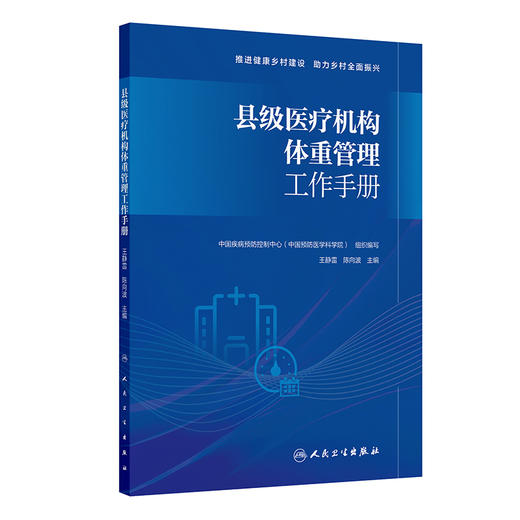 县级医疗机构体重管理工作手册 王静雷 陈向波 介绍县级医疗机构体重管理门诊的建设背景前期准备服务流程等内容 人民卫生出版社 商品图1