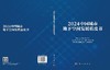 2024中国城市地下空间发展蓝皮书 中国工程院战略咨询中心 中国岩石力学与工程学会地下空间分会 中国城市规划学会地下空间规划分会 9787030853936 商品缩略图2
