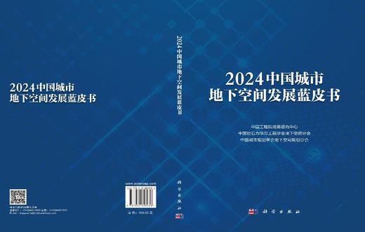 2024中国城市地下空间发展蓝皮书 中国工程院战略咨询中心 中国岩石力学与工程学会地下空间分会 中国城市规划学会地下空间规划分会 9787030853936 商品图2