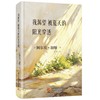 我渴望被夏天的阳光穿透  9787577228679  华中科技出版社 商品缩略图1