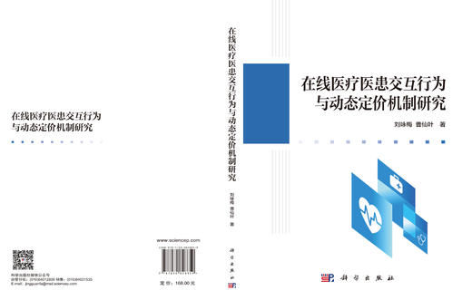 在线医疗医患交互行为与动态定价机制研究 刘咏梅 曹仙叶 9787030828859 商品图3