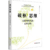 破框思维 大转型时代的未来学校 卜玉华 未来学校发展 商品缩略图0