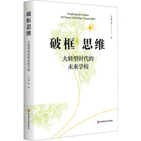 破框思维 大转型时代的未来学校 卜玉华 未来学校发展